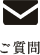 ご質問